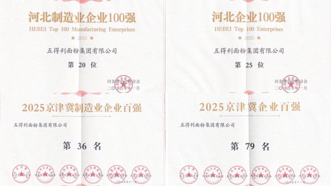 五得利面粉集团荣获“面粉连续十年销量世界第一”认证……丨一周热点PG麻将胡了2模拟器粤盐跨界咖啡新品；松鲜鲜获“清洁标签”认证；(图10)